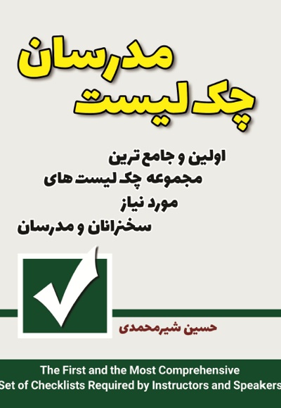 چک لیست مدرسان